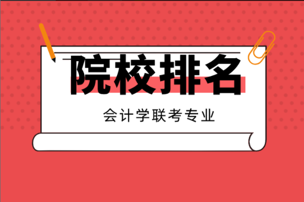 2021河北专接本10大热门专业院校排名之会计学联考专业