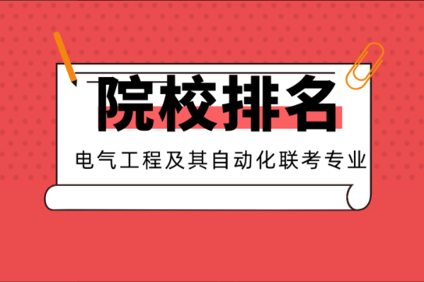 2021河北专接本10大热门专业院校排名之电气工程及其自动化联考专业