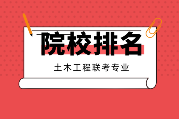 2021河北专接本10大热门专业院校排名之土木工程联考专业