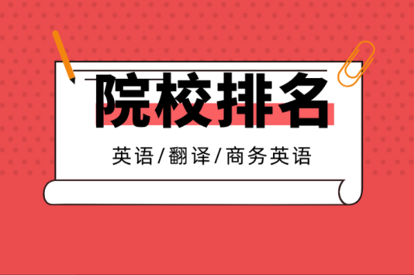 2021河北专接本10大热门专业院校排名之英语翻译商务英语专业