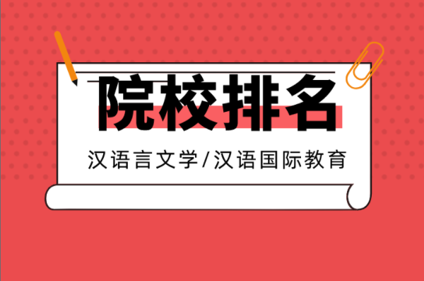 2021河北专接本10大热门专业院校排名之汉语言文学汉语国际教育