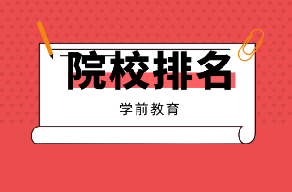 2021河北专接本10大热门专业院校排名之学前教育