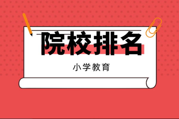 2021河北专接本10大热门专业院校排名之小学教育