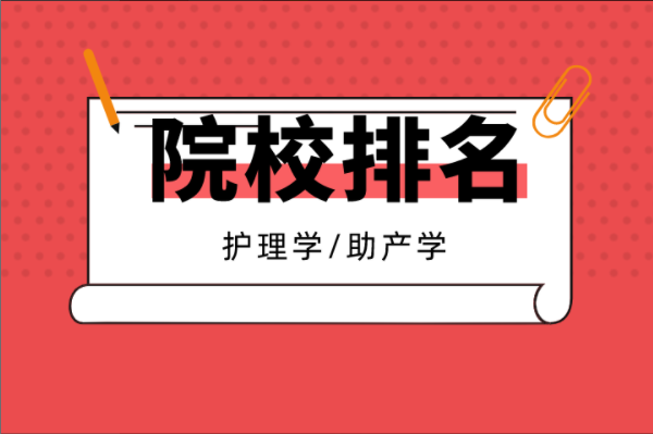 2021河北专接本10大热门专业院校排名之护理学助产学专业