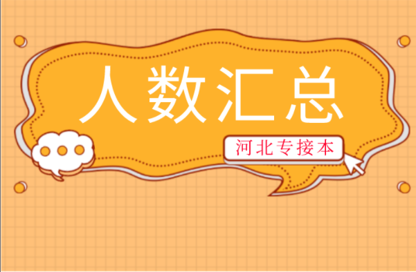 2021年河北专接本各专科院校上岸人数汇总