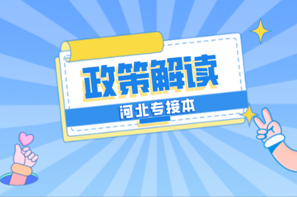 河北专接本艺术类专接本政策解读！