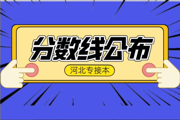 2021年河北专接本最低分数线公布！