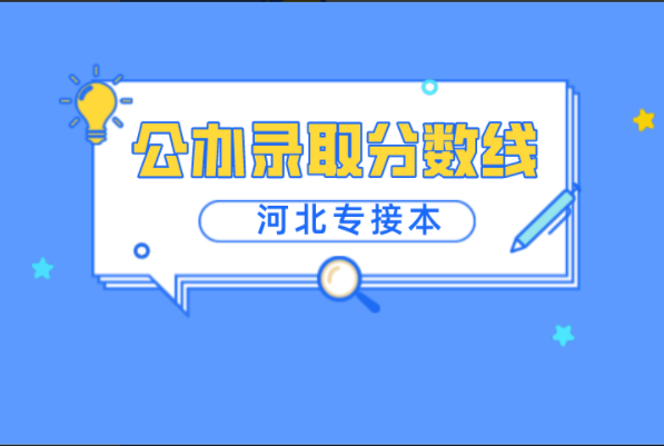 河北专接本14个专业公办录取分数线超300分！