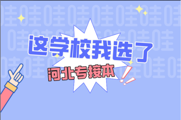 河北专接本你挤破头也想去的6所大学