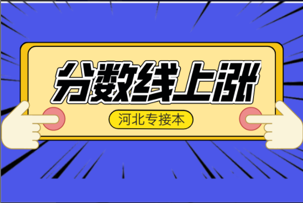 河北专接本这23个专业分数线上涨！