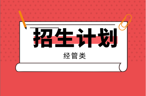 河北专接本经管类专业招生计划变动情况！