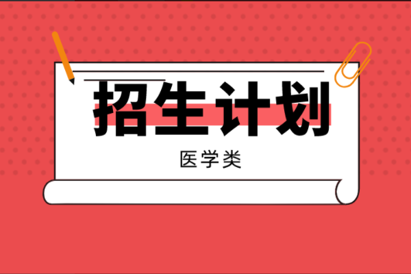 河北专接本医学类专业招生计划变动情况！