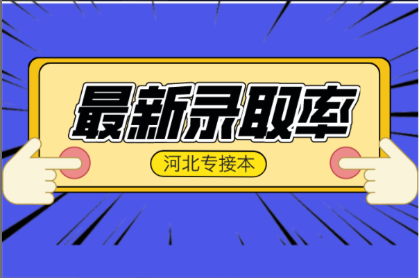 河北专接本最新录取率公布！