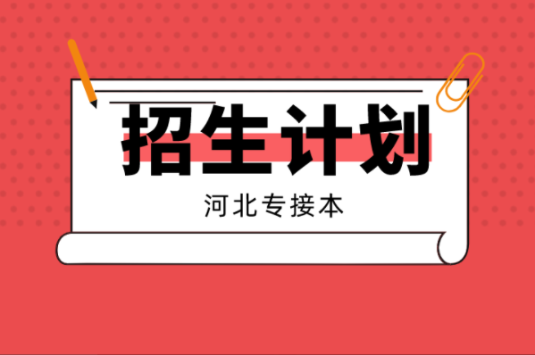 2021年河北专接本一类公办院校招生计划汇总