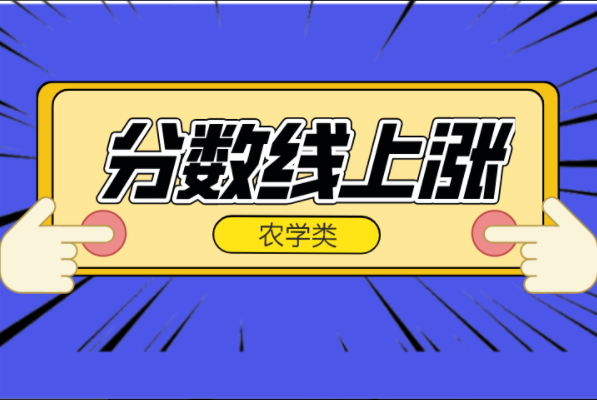 2021年河北专接本农学类专业分数线上涨专业汇总