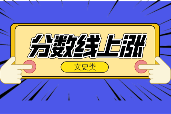 2021年河北专接本文史类专业分数线上涨专业汇总