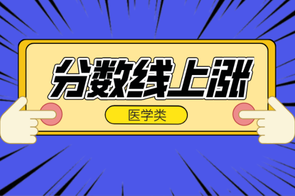 2021年河北专接本医学类专业分数线上涨专业汇总