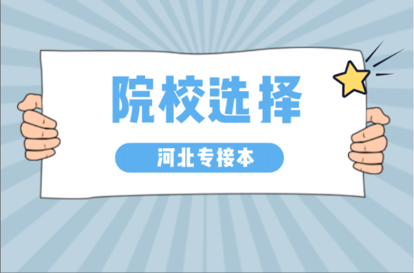 河北专接本每个城市可选择的院校有哪些？