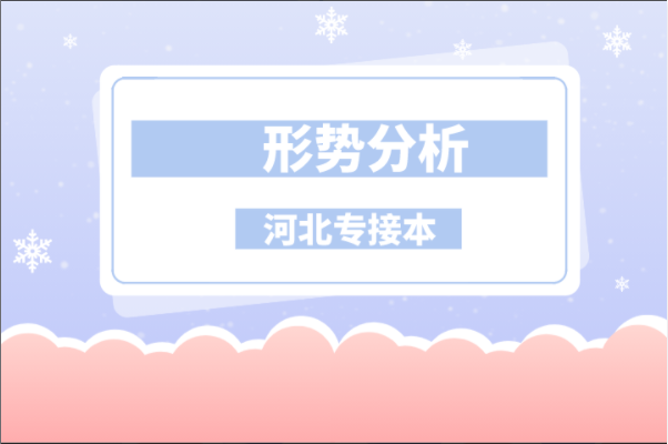 河北专接本电子商务专业形势分析与招生院校对比