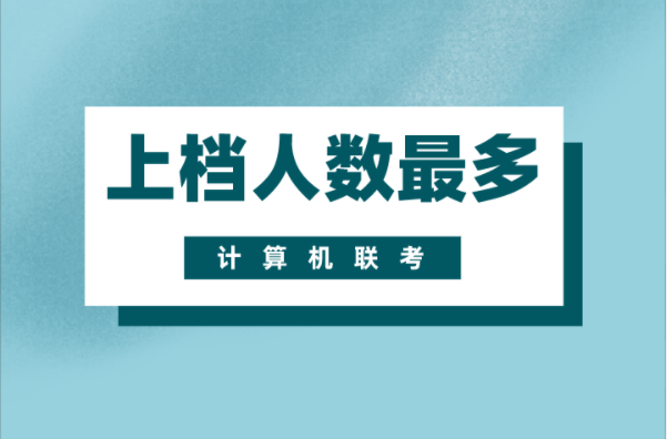 河北专接本近三年上档人数最多的三大类专业之计算机联考专业