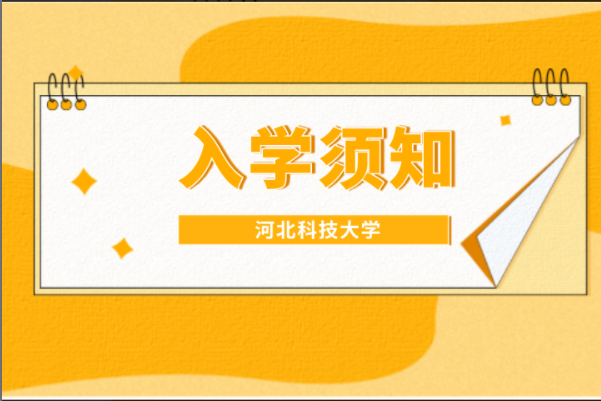 河北科技大学2021年专接本新生入学须知