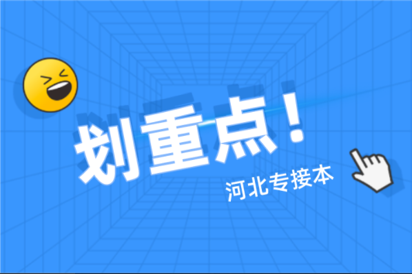 河北专接本接本要搞清楚的重点！