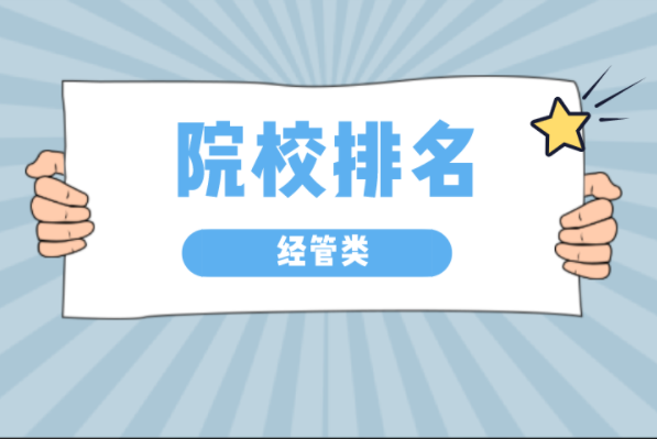 河北专接本经管类专业招生院校参考排名