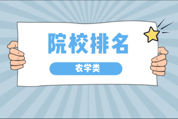 河北专接本农学类专业招生院校参考排名