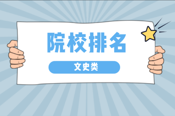 河北专接本文史类专业招生院校参考排名