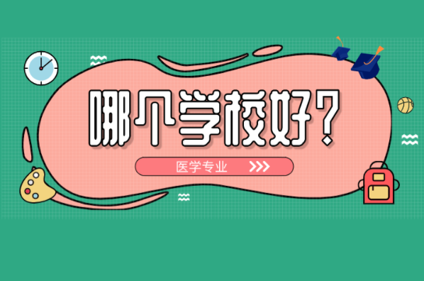 河北专接本那个学校医学专业好一点？