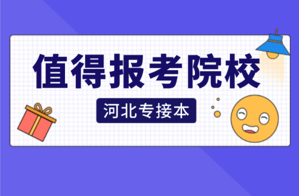 河北专接本招生人数最少的院校中那些院校最值得报考