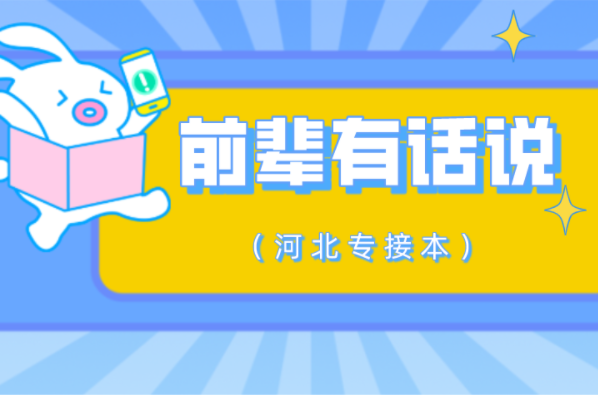 河北专接本接本人备考必看的15条前辈经验！