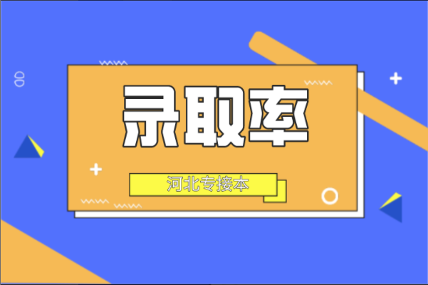 2021年河北专接本上线后理工类录取率在90%以上专业