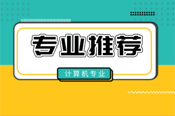 2022河北专接本专业推荐之计算机专业