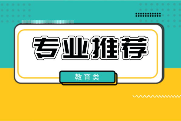 2022河北专接本专业推荐之教育类专业