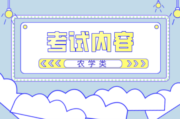 2022年河北专接本农学类考试内容来啦