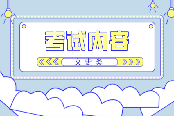 2022年河北专接本文史类考试内容来啦