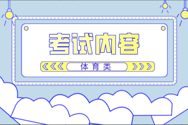 2022年河北专接本体育类考试内容来啦
