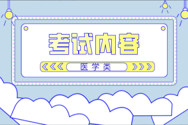 2022年河北专接本医学类考试内容来啦