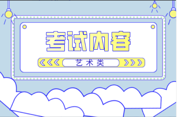 2022年河北专接本艺术类考试内容来啦