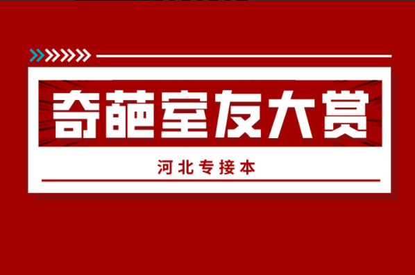 河北专接本奇葩室友大赏