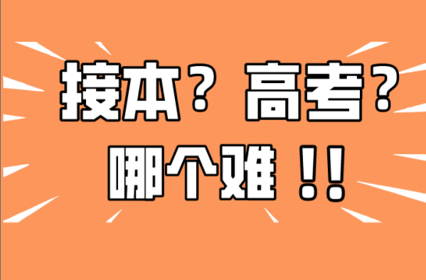 河北专接本和高考哪一个难度更大？