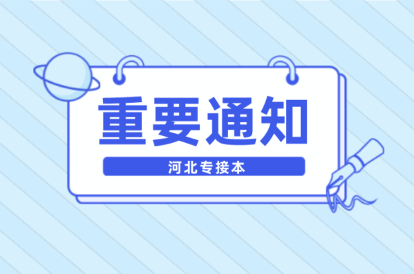 河北专接本河北高校最新防控要求！