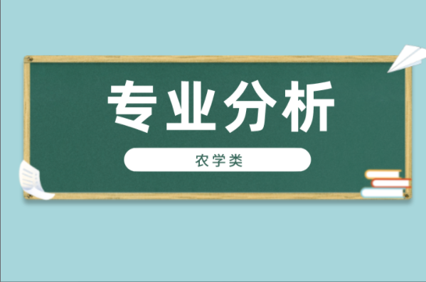 2021河北专接本农学类各专业分析