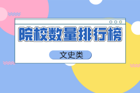 河北专接本文史类招生院校数量排行榜