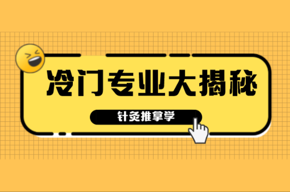 河北专接本十大冷门专业大揭秘之针灸推拿学