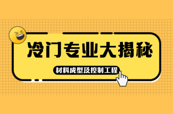 河北专接本十大冷门专业大揭秘之材料成型及控制工程