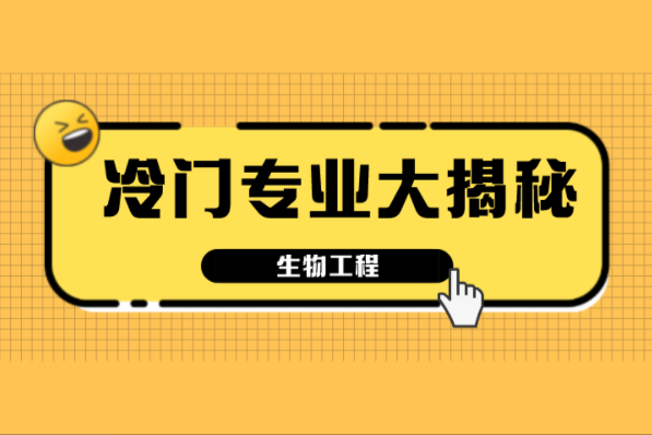 河北专接本十大冷门专业大揭秘之生物工程