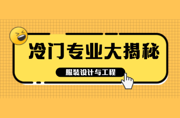 河北专接本十大冷门专业大揭秘之服装设计与工程