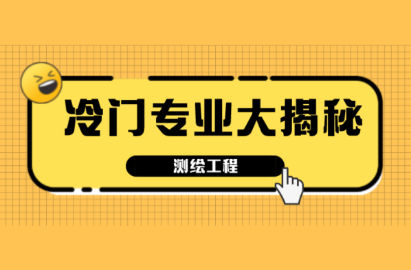 河北专接本十大冷门专业大揭秘之测绘工程